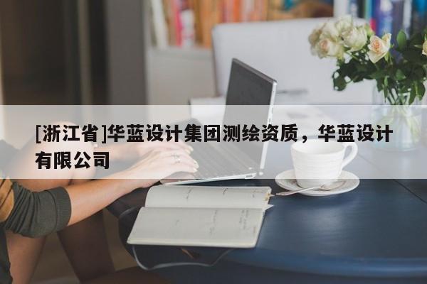 [浙江省]華藍(lán)設(shè)計集團測繪資質(zhì)，華藍(lán)設(shè)計有限公司