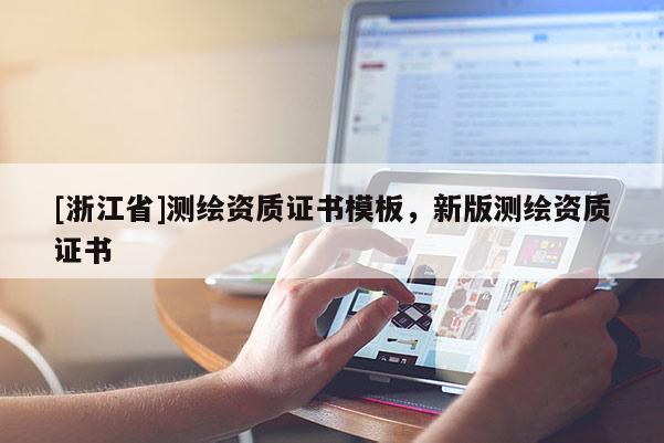 [浙江省]測繪資質證書模板，新版測繪資質證書
