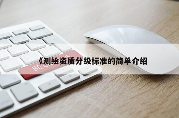 《測繪資質分級標準的簡單介紹