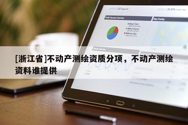 [浙江省]不動產測繪資質分項，不動產測繪資料誰提供