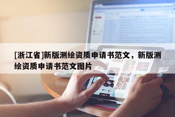 [浙江省]新版測繪資質(zhì)申請書范文，新版測繪資質(zhì)申請書范文圖片