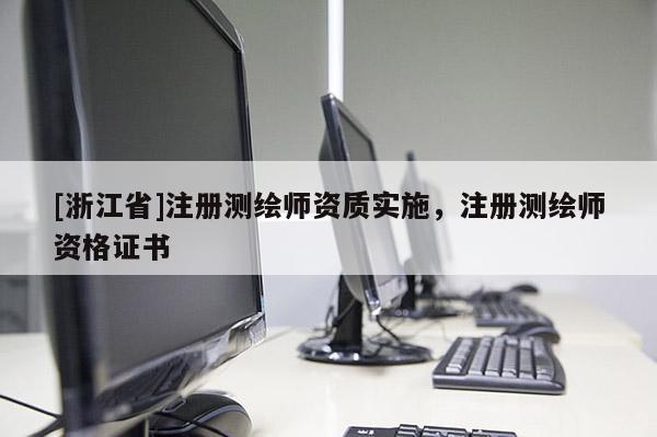 [浙江省]注冊測繪師資質實施，注冊測繪師資格證書