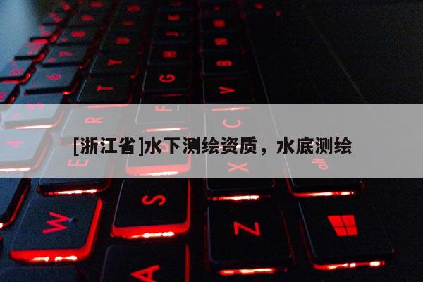 [浙江省]水下測繪資質，水底測繪