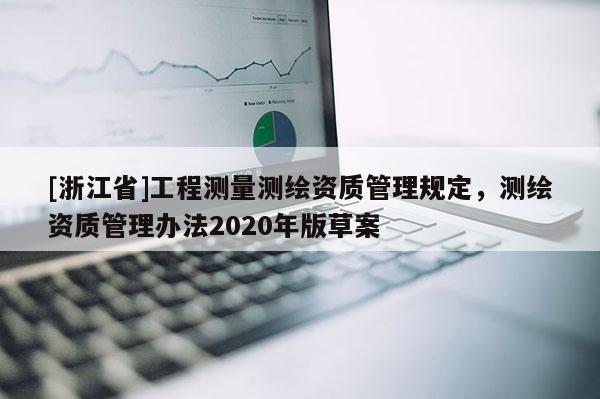 [浙江省]工程測量測繪資質管理規定，測繪資質管理辦法2020年版草案
