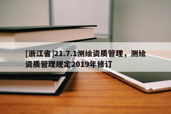 [浙江省]21.7.1測繪資質管理，測繪資質管理規定2019年修訂