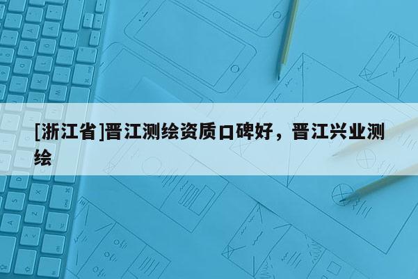 [浙江省]晉江測繪資質(zhì)口碑好，晉江興業(yè)測繪