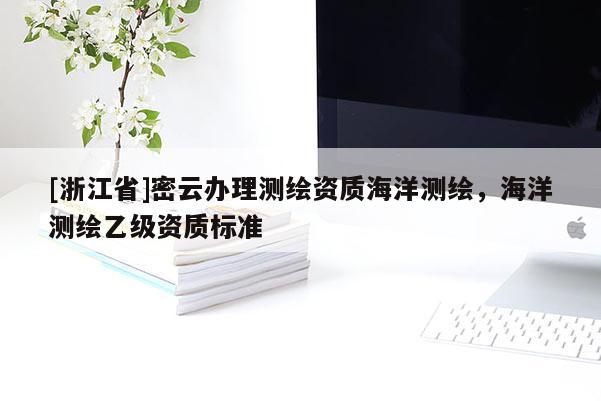 [浙江省]密云辦理測繪資質海洋測繪，海洋測繪乙級資質標準