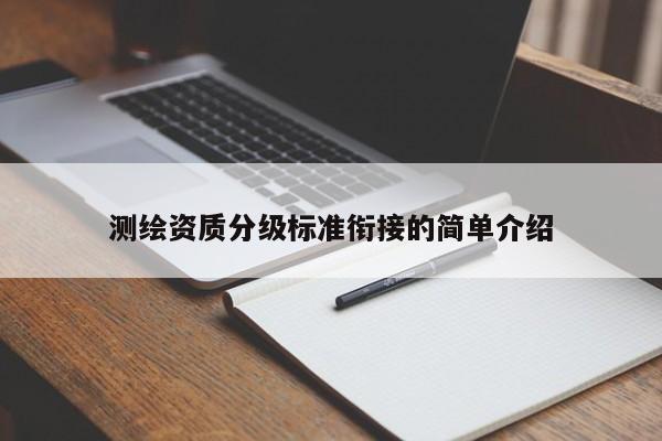 測繪資質分級標準銜接的簡單介紹