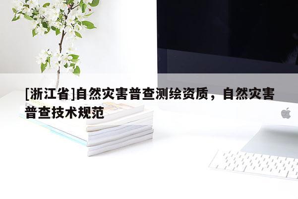 [浙江省]自然災害普查測繪資質，自然災害普查技術規范