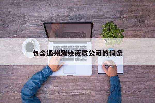 包含通州測繪資質公司的詞條