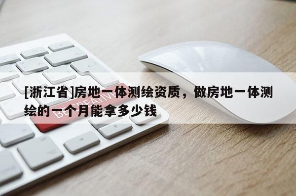 [浙江省]房地一體測繪資質，做房地一體測繪的一個月能拿多少錢
