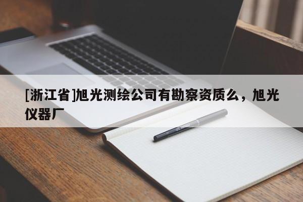 [浙江省]旭光測繪公司有勘察資質么，旭光儀器廠