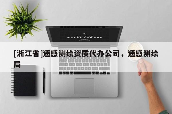[浙江省]遙感測繪資質(zhì)代辦公司，遙感測繪局