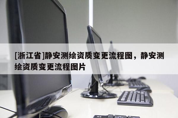 [浙江省]靜安測繪資質變更流程圖，靜安測繪資質變更流程圖片