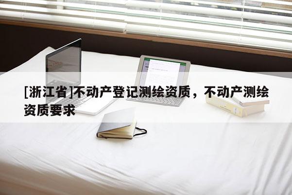 [浙江省]不動產登記測繪資質，不動產測繪資質要求