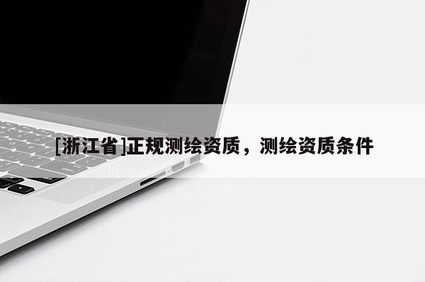 [浙江省]正規測繪資質，測繪資質條件