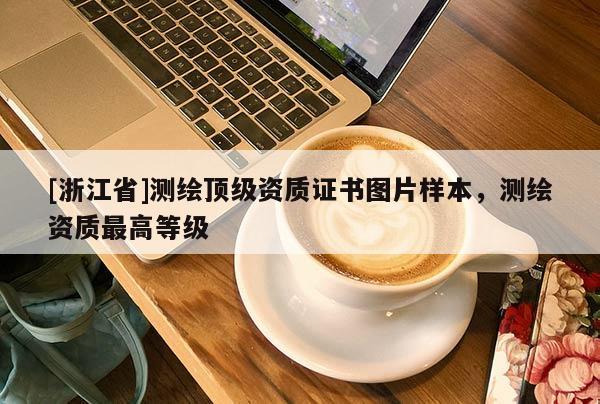 [浙江省]測繪頂級資質證書圖片樣本，測繪資質最高等級