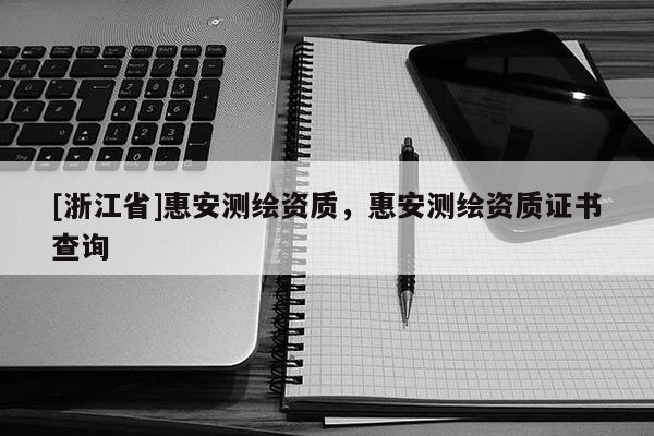 [浙江省]惠安測繪資質，惠安測繪資質證書查詢