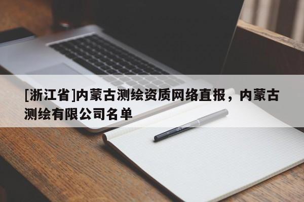 [浙江省]內蒙古測繪資質網絡直報，內蒙古測繪有限公司名單