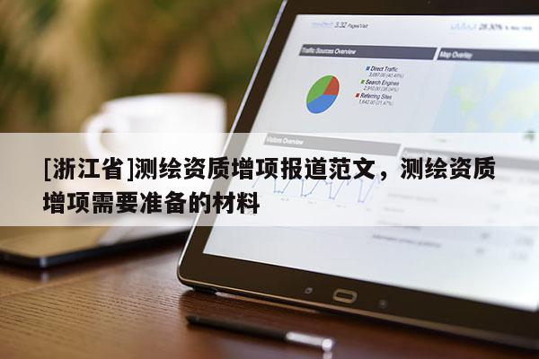 [浙江省]測繪資質增項報道范文，測繪資質增項需要準備的材料