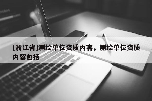 [浙江省]測繪單位資質內容，測繪單位資質內容包括