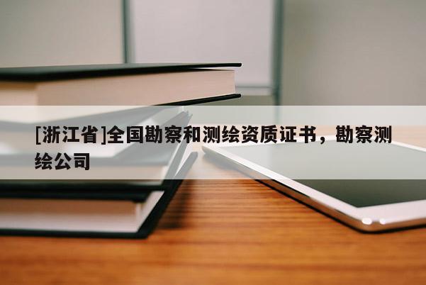 [浙江省]全國勘察和測繪資質證書，勘察測繪公司