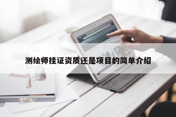 測繪師掛證資質(zhì)還是項(xiàng)目的簡單介紹