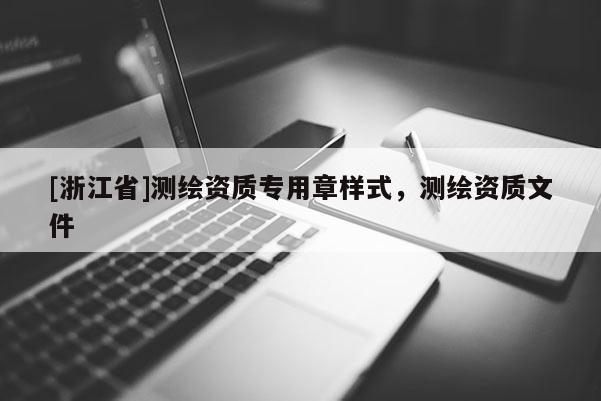 [浙江省]測繪資質專用章樣式，測繪資質文件