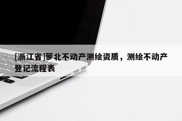 [浙江省]蘿北不動產測繪資質，測繪不動產登記流程表