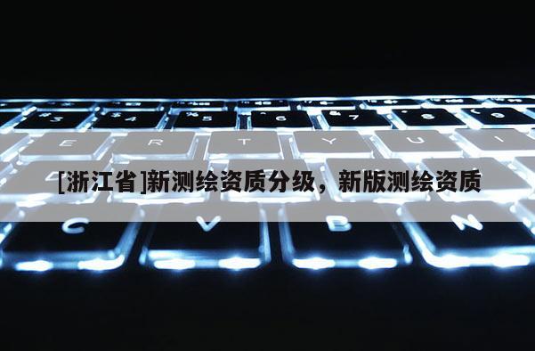 [浙江省]新測繪資質分級，新版測繪資質