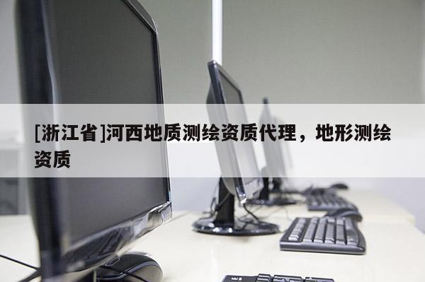[浙江省]河西地質測繪資質代理，地形測繪資質