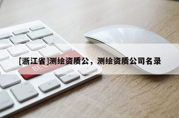 [浙江省]測繪資質(zhì)公，測繪資質(zhì)公司名錄