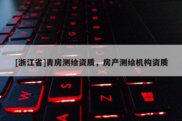 [浙江省]青房測繪資質，房產測繪機構資質