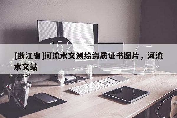 [浙江省]河流水文測繪資質(zhì)證書圖片，河流水文站