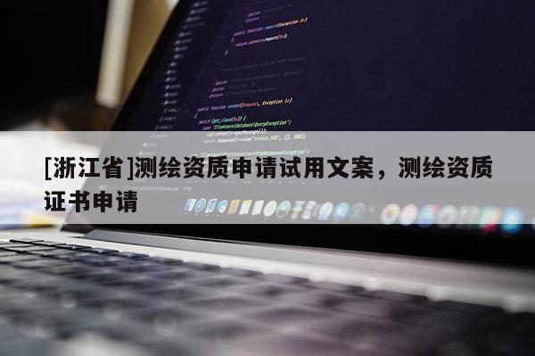 [浙江省]測繪資質申請試用文案，測繪資質證書申請