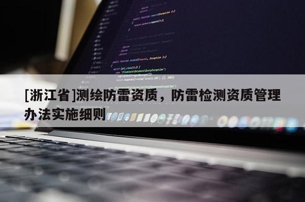 [浙江省]測繪防雷資質(zhì)，防雷檢測資質(zhì)管理辦法實施細則