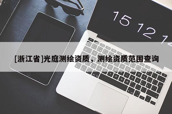 [浙江省]光庭測繪資質，測繪資質范圍查詢