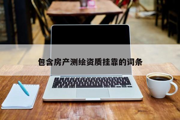 包含房產測繪資質掛靠的詞條