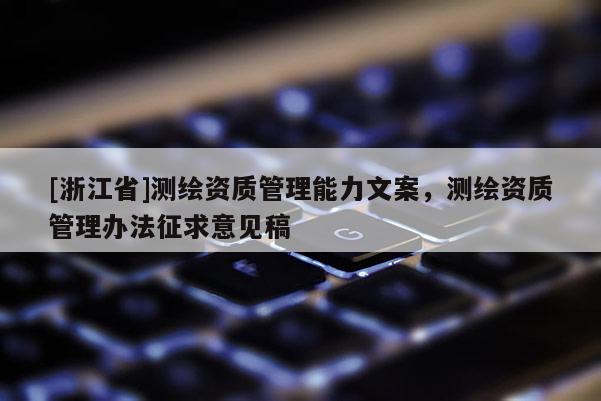 [浙江省]測繪資質管理能力文案，測繪資質管理辦法征求意見稿