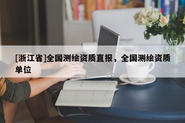 [浙江省]全國測繪資質直報，全國測繪資質單位
