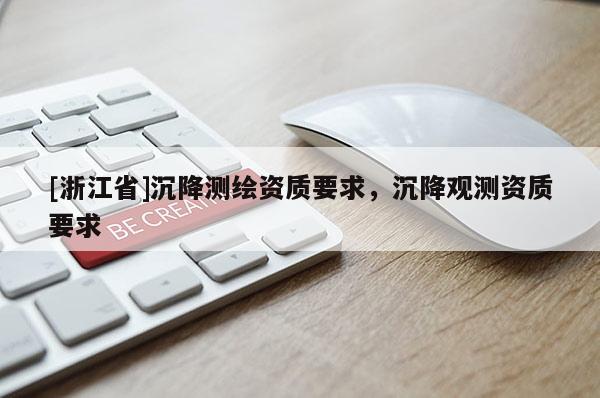 [浙江省]沉降測繪資質要求，沉降觀測資質要求