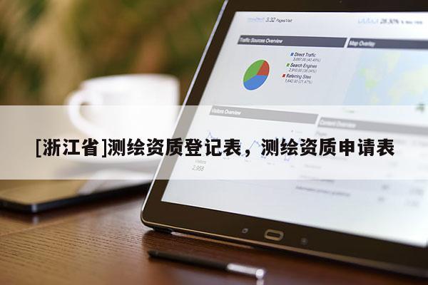 [浙江省]測繪資質登記表，測繪資質申請表