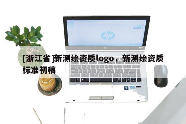 [浙江省]新測繪資質logo，新測繪資質標準初稿