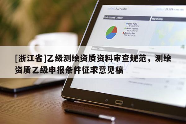 [浙江省]乙級測繪資質資料審查規范，測繪資質乙級申報條件征求意見稿