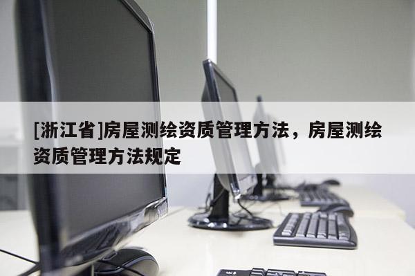 [浙江省]房屋測繪資質管理方法，房屋測繪資質管理方法規定