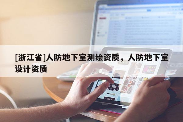 [浙江省]人防地下室測繪資質，人防地下室設計資質