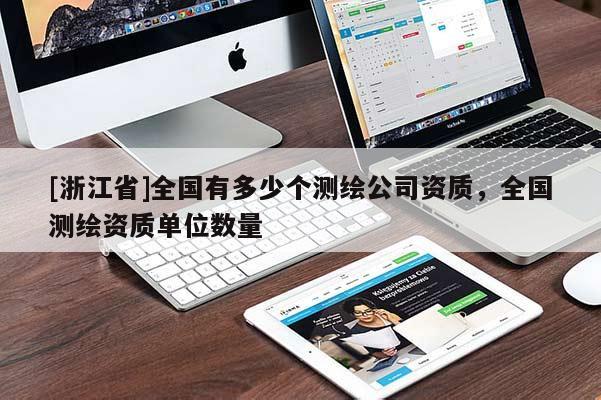 [浙江省]全國有多少個測繪公司資質，全國測繪資質單位數量