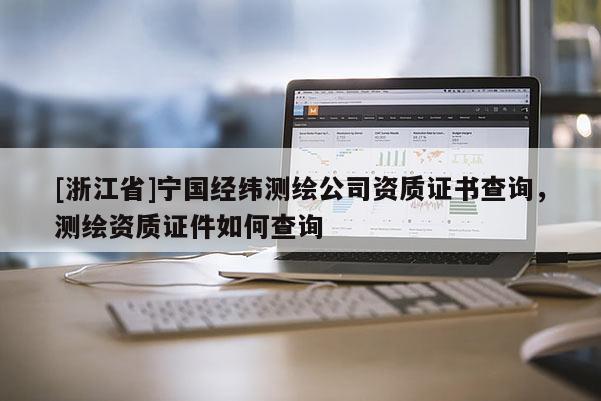 [浙江省]寧國經緯測繪公司資質證書查詢，測繪資質證件如何查詢