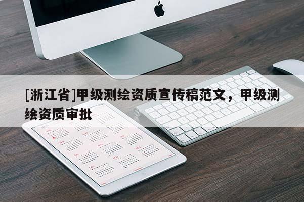 [浙江省]甲級測繪資質宣傳稿范文，甲級測繪資質審批