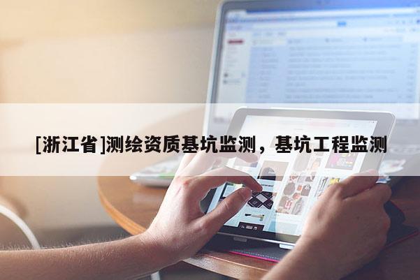 [浙江省]測繪資質(zhì)基坑監(jiān)測，基坑工程監(jiān)測